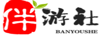 盘锦伴游社