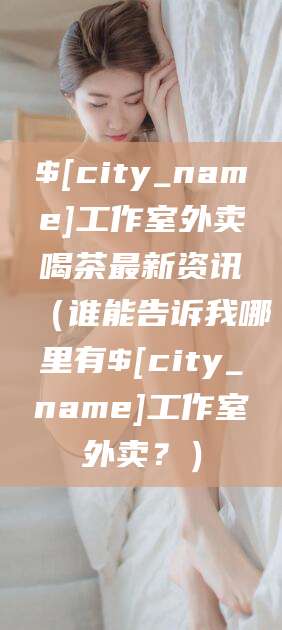 盘锦工作室外卖喝茶最新资讯（谁能告诉我哪里有盘锦工作室外卖？）