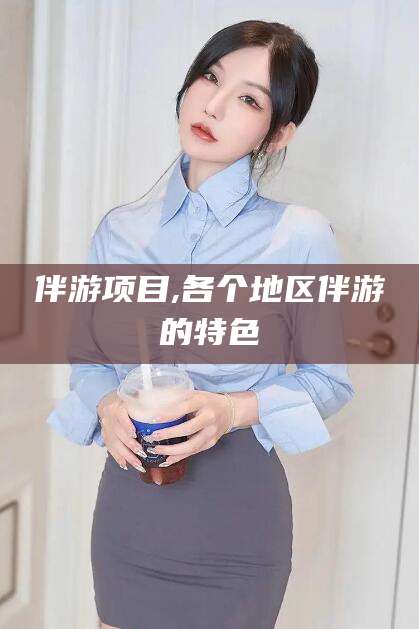 盘锦伴游项目,各个地区伴游的特色