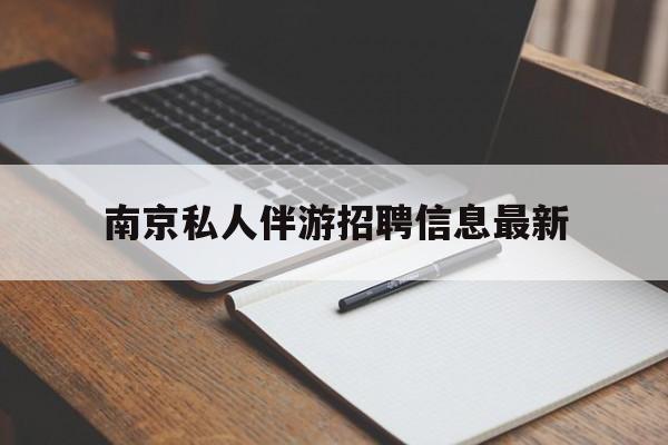 南京仙林湖附近夜班兼职吗最新消息最新资讯（谁能告诉我哪里有盘锦南京私人伴游招聘信息最新？）