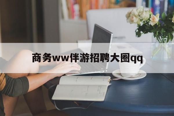 上门帮技师端app官方下载最新资讯（谁能告诉我哪里有盘锦商务ww伴游招聘大圈qq？）