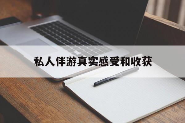 盘锦老婆是否可以和舞伴去旅游最新资讯（谁能告诉我哪里有盘锦私人伴游真实感受和收获？）