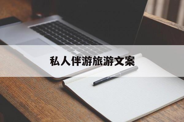 去一个地方玩的文案最新资讯（谁能告诉我哪里有盘锦私人伴游旅游文案？）