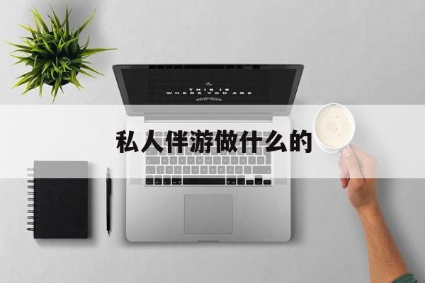 茉莉伴游伴游天下全国联盟最新资讯（谁能告诉我哪里有盘锦私人伴游做什么的？）