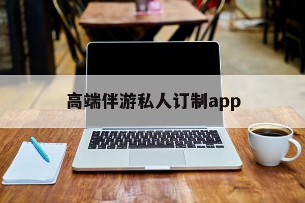 付费大秀平台有招募主播的么最新资讯（谁能告诉我哪里有盘锦高端伴游私人订制app？）