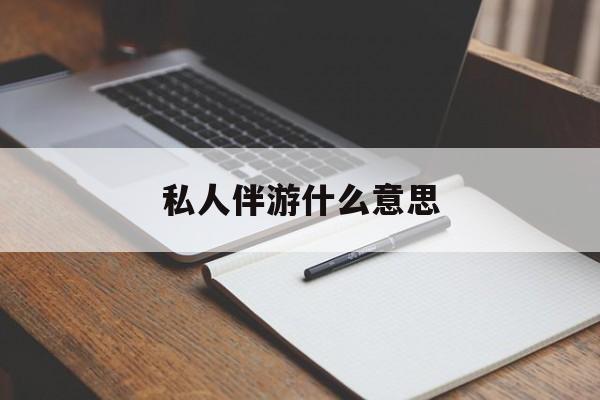 足疗技师私下回信息是什么意思最新资讯（谁能告诉我哪里有盘锦私人伴游什么意思？）