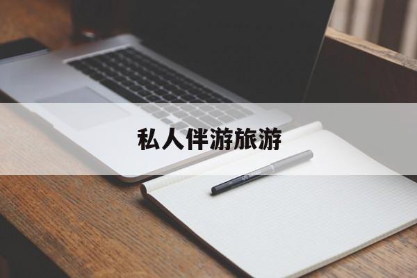 陪玩可以睡觉吗最新资讯（谁能告诉我哪里有盘锦私人伴游旅游？）