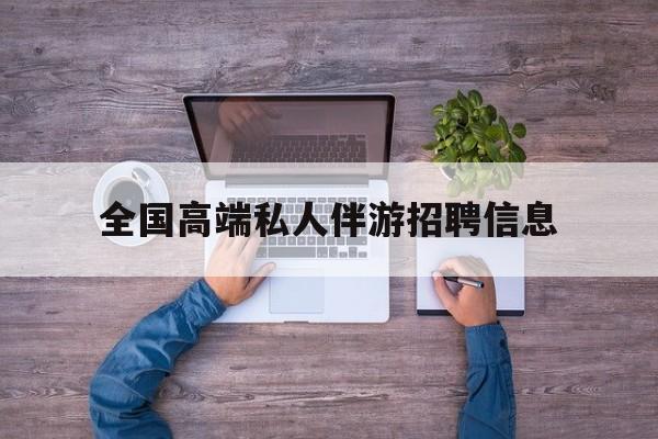 横店招聘中年大叔吗是真的吗最新资讯（谁能告诉我哪里有盘锦全国高端私人伴游招聘信息？）