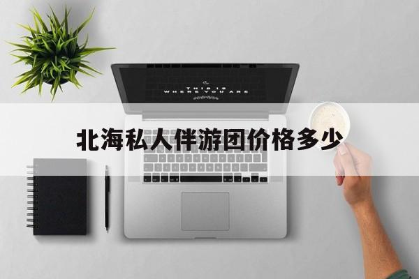茉莉伴游伴游天下全国联盟最新资讯（谁能告诉我哪里有盘锦北海私人伴游团价格多少？）