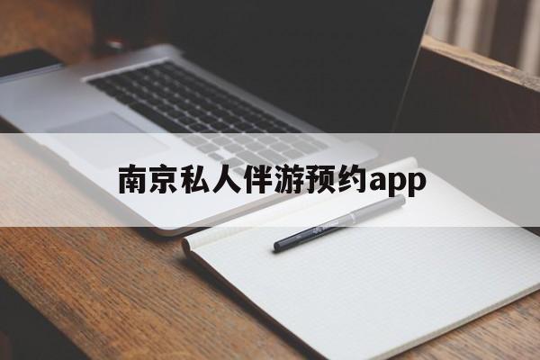 茉莉伴游伴游天下全国联盟最新资讯（谁能告诉我哪里有盘锦南京私人伴游预约app？）