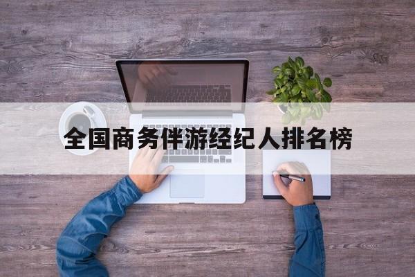 包含全国商务伴游经纪人排名榜的词条