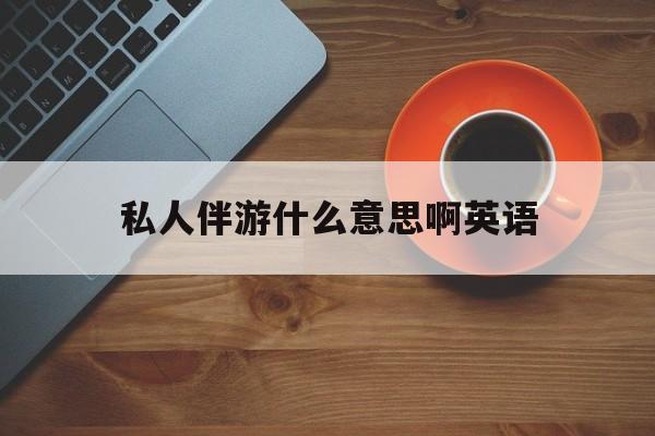 茉莉伴游伴游天下全国联盟最新资讯（谁能告诉我哪里有盘锦私人伴游什么意思啊英语？）