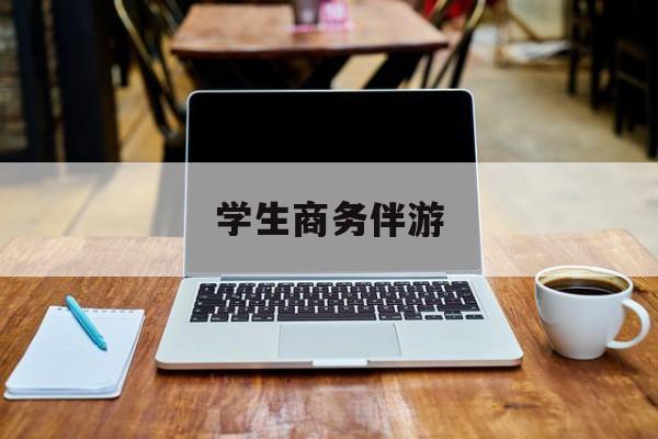 商务伴游啥意思最新资讯（谁能告诉我哪里有盘锦学生商务伴游？）